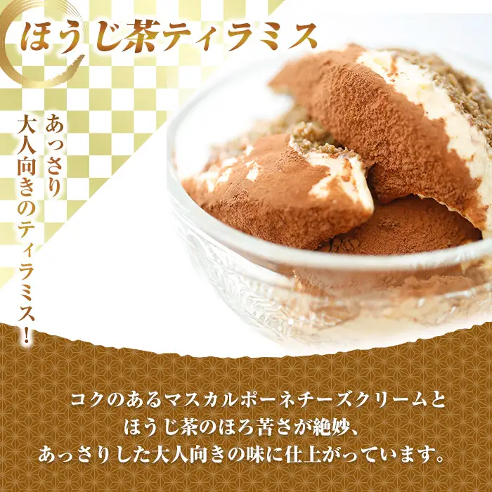 ほうじ茶ティラミス(1本) ほうじ茶ティラミス 冷凍 ほうじ茶スイーツ ほうじ茶ケーキ ティラミス ほうじ茶 マスカルポーネ チーズ クリーム スイーツ ケーキ お菓子 ギフト 洋菓子 【uj-HI006】【シェ・アガタ】