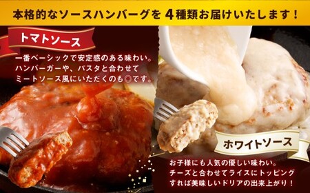 こだわり4種ハンバーグ 各約150g×1 計4個セット 計約600g ハンバーグ ソースハンバーグ 肉 にく お肉 ソース トマト ホワイトソース ペッパー ブラウンシチュー 冷凍