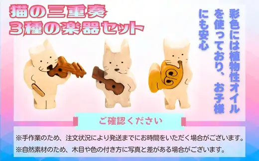 木製パズル 猫の三重奏 3種の楽器セット ねこ ネコ ホルン ウクレレ バイオリン 楽器 積み木 安心塗装 クラフトバードウッド 河内長野 大阪 木工 積み木 積木 つみき 木のおもちゃ 動物つみき バランス ごっこ遊び おもちゃ 木製玩具 知育玩具 男の子 女の子 子供 子ども 国産 安心 安全 出産祝い お祝い 贈り物 日本製 無塗装 ナチュラル 職人 手作り ギフト プレゼント 送料無料