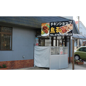 【兵庫県相生市】 チキンショップ鳥和の国産モモ焼き（冷凍）６本入