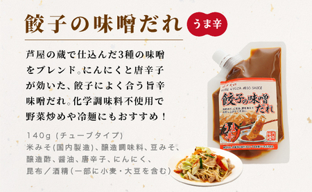 餃子の味噌だれ 3種セット