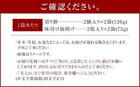 いなりあげもち 化粧箱 （プレーン6袋） 1袋あたり 切り餅 （2個入り×2袋） 味付け油揚げ （2枚入り×2袋） 