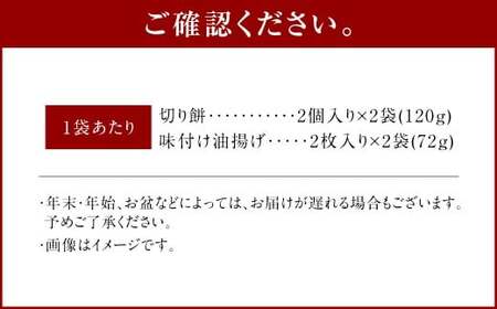 いなりあげもち プレーン味 おまとめセット （24袋） 1袋あたり 切り餅 （2個入り×2袋） 味付け油揚げ （2枚入り×2袋） 