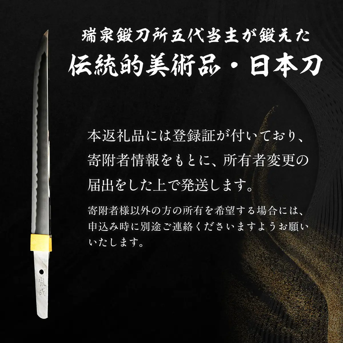 日本製鋼所瑞泉鍛刀所　日本刀（短刀）　胤成作　第39104号 MROBF002