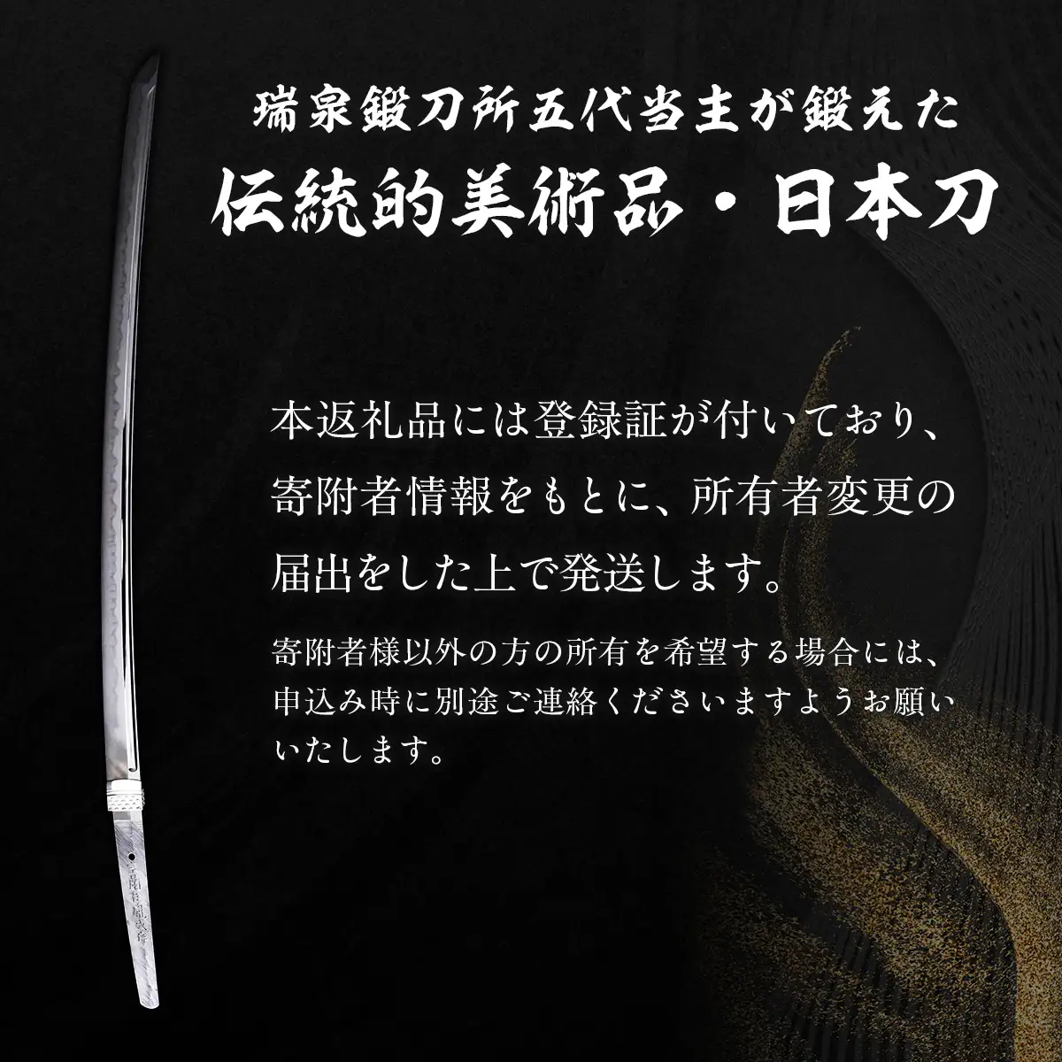 日本製鋼所瑞泉鍛刀所　日本刀（刀） 胤成作 第38850号 MROBF003