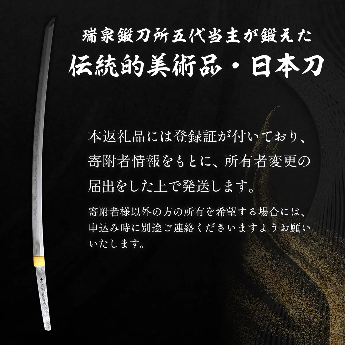 日本製鋼所瑞泉鍛刀所　日本刀（太刀） 胤成作 第39155号 MROBF005
