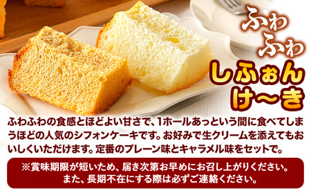 スイーツ デザート 洋菓子 ケーキ シフォンケーキ プレーン キャラメル ギフト 十勝 ふわふわ「しふぉんけ～き」2種セット プレーン2個 キャラメル1個 計3個《60日以内に出荷予定(土日祝除く)》北海道 本別町 有限会社松月堂 送料無料