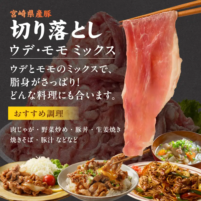 宮崎県産豚切り落とし2kg&国産豚ミンチ1kg〔MJ-N502〕_(都城市) 宮崎県産 切り落とし ウデ・モモ 豚肉 小分け 国産豚 ミンチ