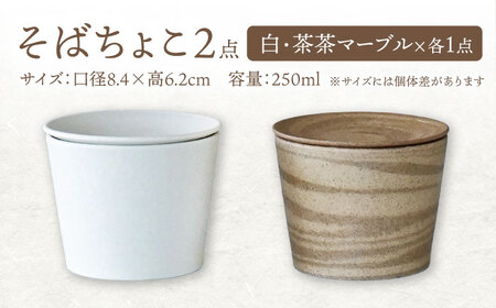 【美濃焼】[手作り at kiln MINO Ceramics Studio] MINOMAKELAY そばちょこ＆豆皿 ペアセット 白/茶茶マーブル 多治見市/井澤コーポレーション 食器 フリーカップ プレート[TBP287]