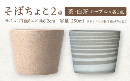 【美濃焼】[手作り at kiln MINO Ceramics Studio] MINOMAKELAY そばちょこ＆豆皿 ペアセット 茶/白茶マーブル 多治見市/井澤コーポレーション 食器 フリーカップ プレート[TBP288]