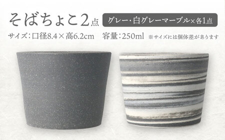 【美濃焼】[手作り at kiln MINO Ceramics Studio] MINOMAKELAY そばちょこ＆豆皿 ペアセット グレー/白グレーマーブル 多治見市/井澤コーポレーション 食器 フリーカップ プレート[TBP289]