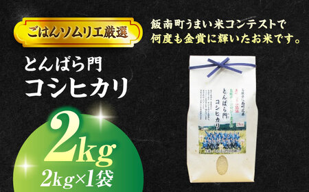 島根県産「とんばら門コシヒカリ（美味しまね認証･飯南町）」2kg（2kg×1）島根県松江市/有限会社藤本米穀店[ALCG022]