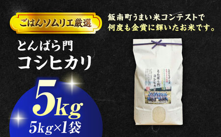 コシヒカリ 島根県産「とんばら門コシヒカリ（美味しまね認証･飯南町）」5kg（5kg×1）[ALCG023]