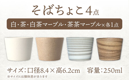 【美濃焼】[手作り at kiln MINO Ceramics Studio] MINOMAKELAY そばちょこ 4個セット 白/茶セット 多治見市/井澤コーポレーション 食器 フリーカップ[TBP290]