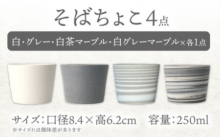 【美濃焼】[手作り at kiln MINO Ceramics Studio] MINOMAKELAY そばちょこ 4個セット 白/グレーセット 多治見市/井澤コーポレーション 食器 フリーカップ[TBP291]