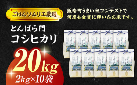 島根県産「とんばら門コシヒカリ（美味しまね認証･飯南町）」20kg（2kg×10）島根県松江市/有限会社藤本米穀店[ALCG025]