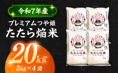 【数量限定50個】島根県産「プレミアムつや姫たたら焔米（特別栽培米・雲南市）」20kg（5kg×4）島根県松江市/有限会社藤本米穀店[ALCG036]