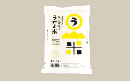 島根県産「うやま米 コシヒカリ（雲南市吉田町）」無洗米　2kg(2kg×1) 島根県松江市/有限会社藤本米穀店[ALCG044]