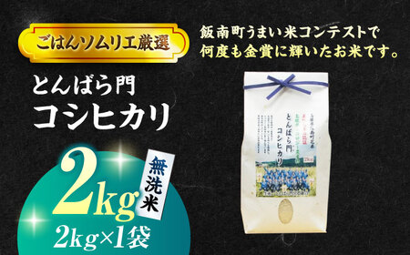 島根県産「とんばら門コシヒカリ（美味しまね認証･飯南町）」無洗米2kg(2kg×1) 島根県松江市/有限会社藤本米穀店[ALCG047]