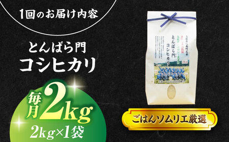 【3回定期便】島根県産「とんばら門コシヒカリ（美味しまね認証･飯南町）」2kg(2kg×1) 島根県松江市/有限会社藤本米穀店[ALCG050]