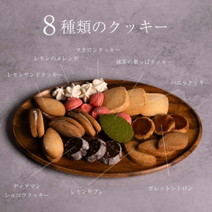 【日本一の出荷量を誇る広島レモン使用】Dewonスイーツ 広島レモンクッキー缶（8種30枚） 1缶 クッキー缶 ギフト フランス菓子 スイーツ デザート 洋菓子 菓子 こぐまや洋菓子店 045004