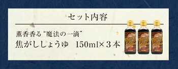 【青柳醤油】香薫香る”魔法の一滴”焦がししょうゆ　3本セット