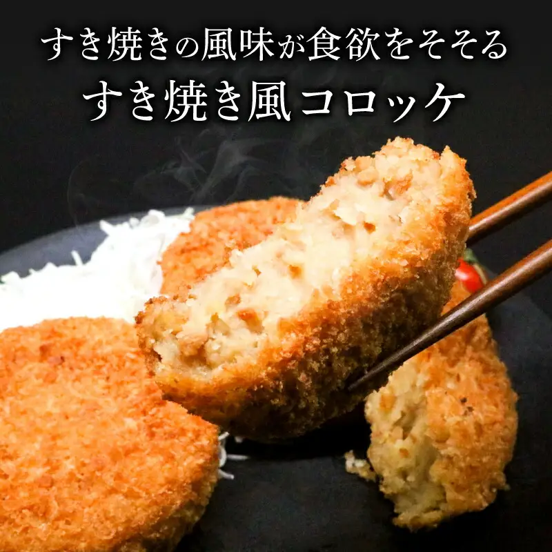 シャモッケ24個 すき焼き風 優勝 土佐の食1グランプリ 鶏肉 コロッケ