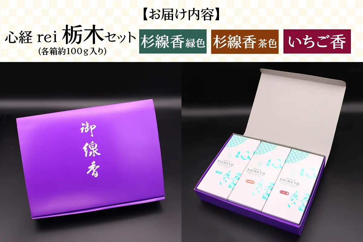 [日光の香り／手作りお線香] 心経 rei 栃木セット (杉線香 [緑色／茶色]・いちご香) [0795]