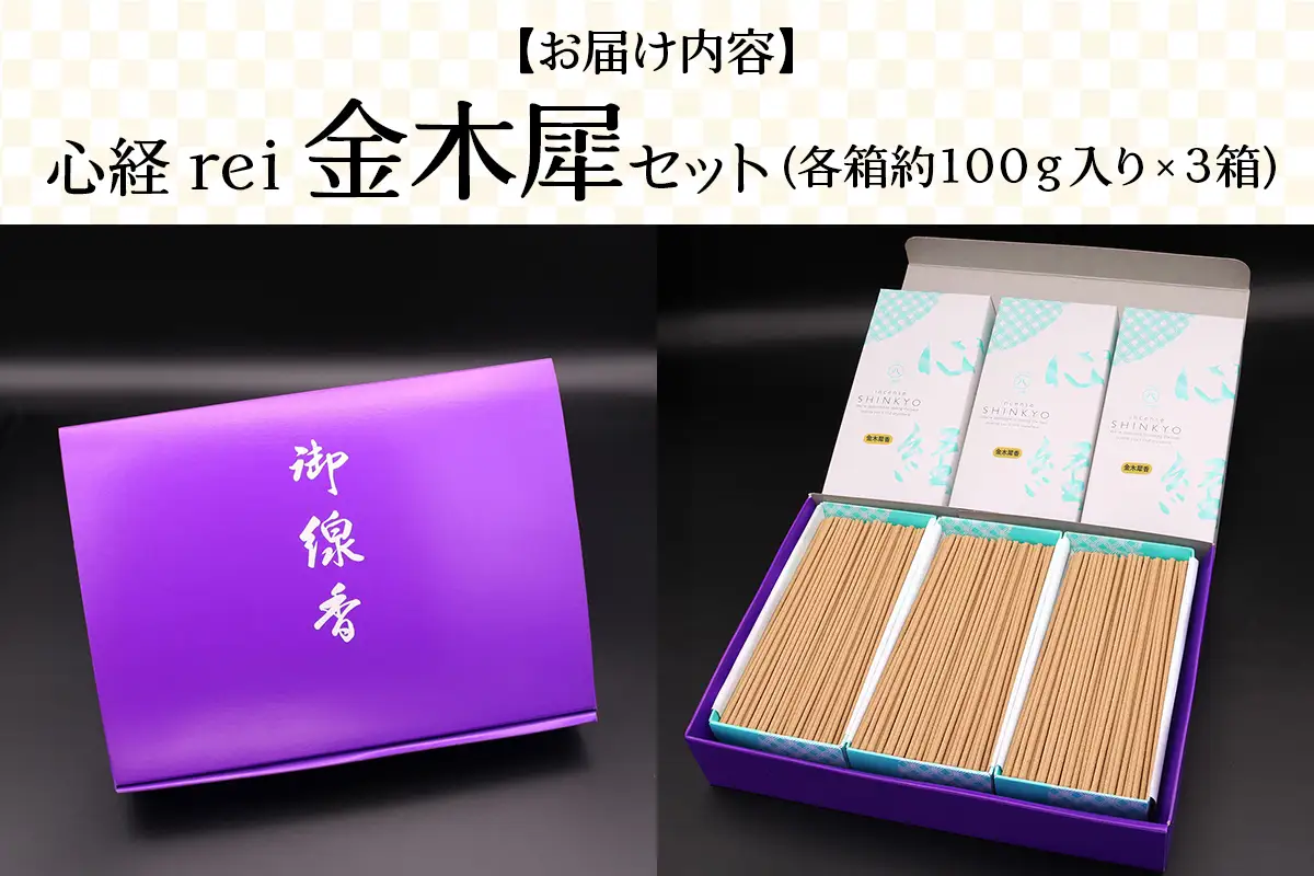 [日光の香り／手作りお線香] 心経 rei 金木犀セット (ふるさと納税返礼品 特別セット) [0796]