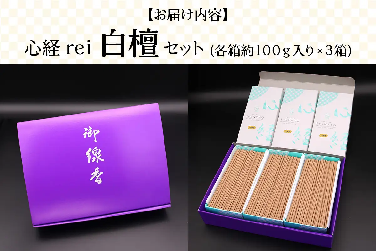 [日光の香り／手作りお線香] 心経 rei 白檀セット (ふるさと納税返礼品 特別セット) [0797]