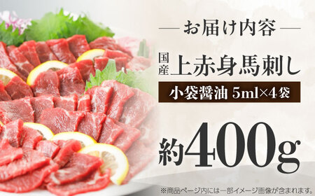 国産 上赤身馬刺し 約400g 馬刺し BHAZ031