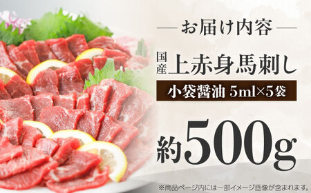 国産 上赤身馬刺し 約500g（菊陽町）BHAZ032 馬刺し