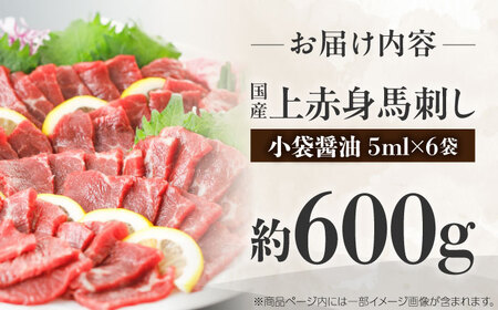 国産 上赤身馬刺し 約600g（菊陽町） BHAZ033 馬刺し