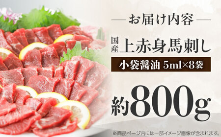 国産 上赤身馬刺し 約800g BHAZ034 馬刺し