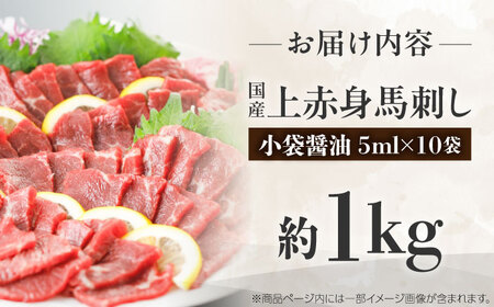 国産 上赤身馬刺し 約1kg BHAZ035 馬刺し