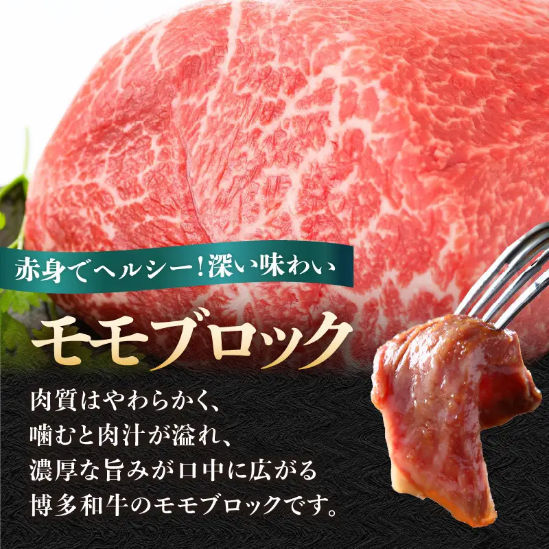 訳あり！【A4～A5】博多和牛モモブロック（ローストビーフ用等）約1kg（500g×2p） 国産 牛肉 黒毛和牛 和牛 モモ ブロック グルメ A4 A5 福岡県 八女市 214-046