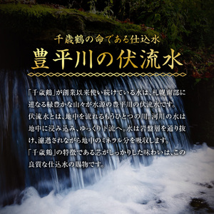 千歳鶴　北海道札幌の地酒のみくらべセット｜日本酒 純米吟醸 純米辛口 地酒 北海道 札幌市