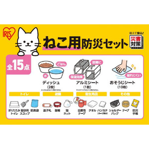 ペット用防災セット猫用　　１５点セット PBSN-15
