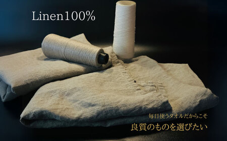 柔らか加工のリネン100％のバスタオル2枚セット 吉野ヶ里町/どんどん良くなる[FCF074]
