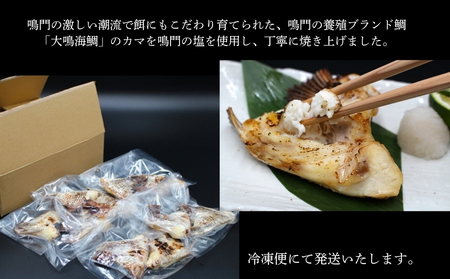 大鳴海鯛のカマ塩焼き　5パック