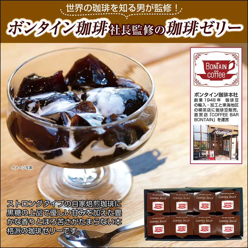 「ボンタイン珈琲」珈琲ゼリー&ドリップコーヒー詰合せ ドリップコーヒー７袋 珈琲ゼリー4個