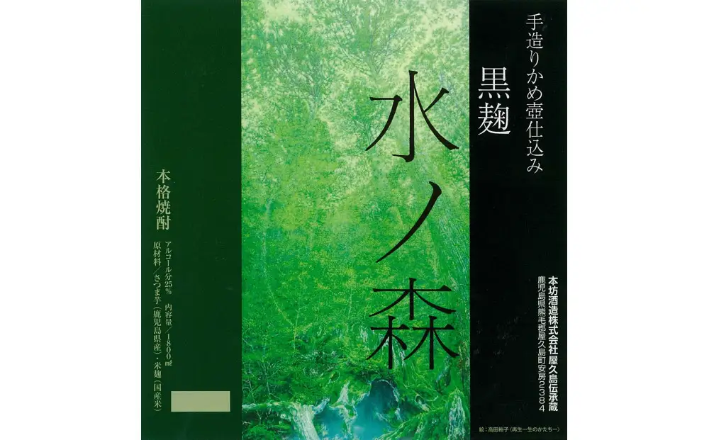 ＜屋久島 島内限定の芋焼酎＞水の森　720ml×2本｜焼酎