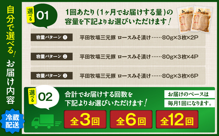 【 全12回 毎月 定期便 】 日本 の 米育ち 平田牧場 三元豚 ロース みそ漬け 80g × 3枚 × 2P T036-T16-03 肉 豚肉