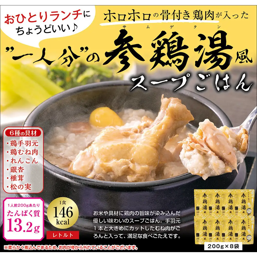 ひとり分の参鶏湯風　1.6Kg（200g×8袋）