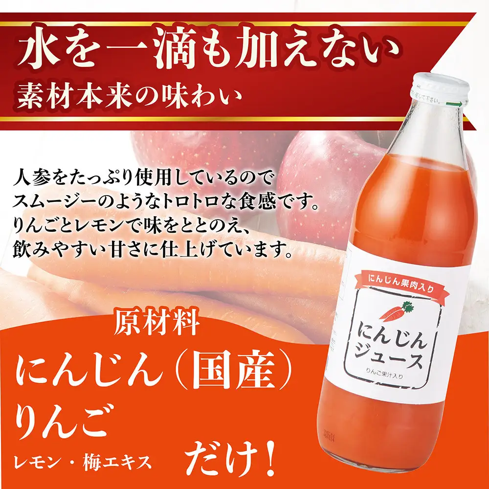 人参ジュース（りんご果汁入り）　1L×6本