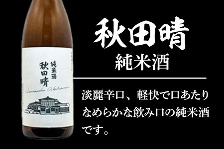 秋田晴 純米酒 720ml & 燻り麦酒漬け セット  日本酒 酒 秋田 漬物 漬け物 いぶりがっこ おつまみ