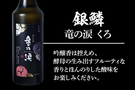 日本酒飲み比べセット 720ml×2本（銀鱗 純米吟醸 竜乃涙 くろ ・秋田晴 純米酒）  日本酒 酒 秋田