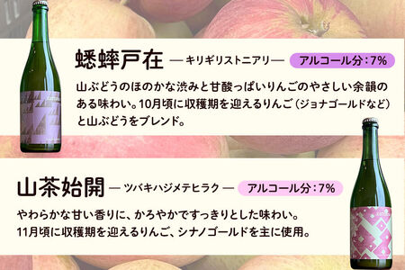 シードル zattana cidre 2本 セット（蟋蟀戸在＆山茶始開）