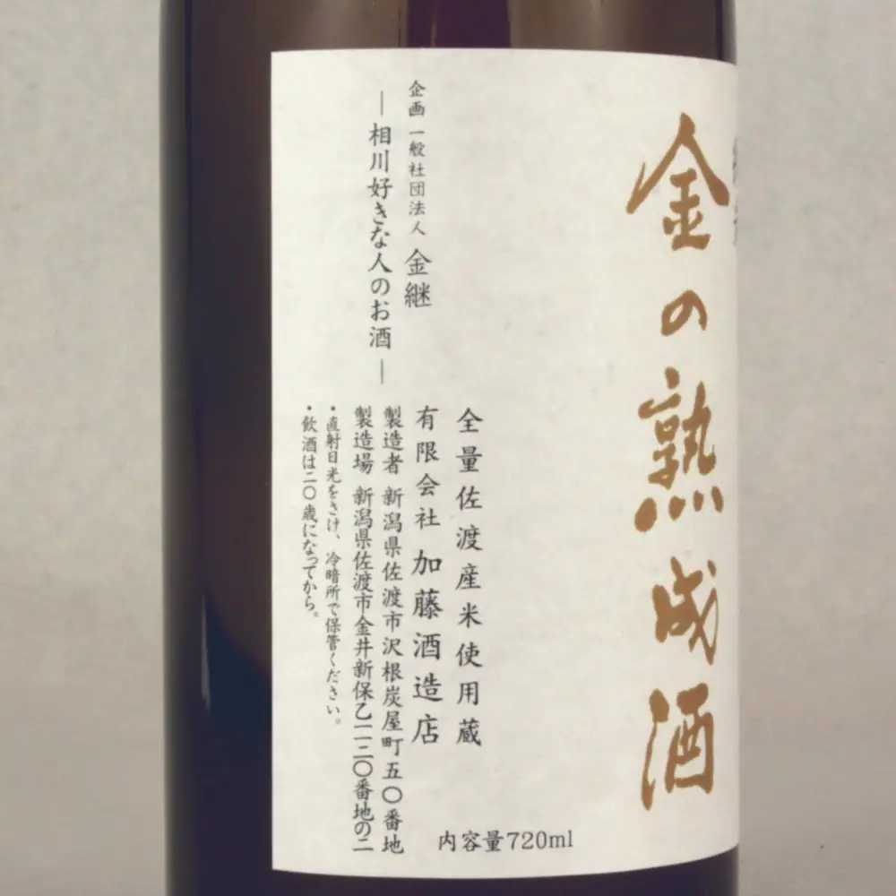 佐渡相川の酒販店限定販売「金の熟成酒」720ml