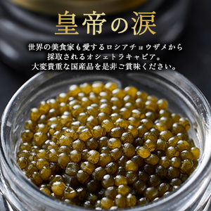 【純国産キャビア】オシェトラキャビア 60g 皇帝の涙 国産 チョウザメ 魚卵 宮崎県 小林市